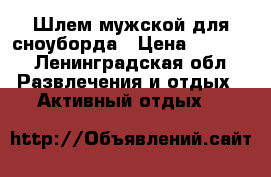 Шлем мужской для сноуборда › Цена ­ 1 300 - Ленинградская обл. Развлечения и отдых » Активный отдых   